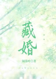藏婚羽芊
