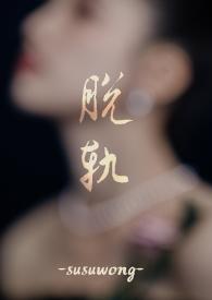 脱轨by priest