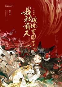 被前任渣后我和他对头he