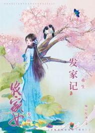 农女重生发家日常好看吗