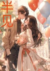 半见男出轨龙眼笔趣阁