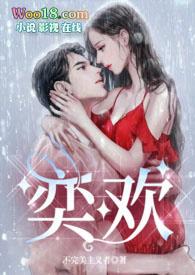 女主奕欢