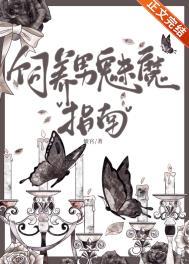 如何饲养一只魅魔36