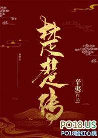 楚楚传(np)作者辛夷