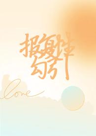 报复性恋爱