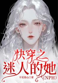 快穿之迷人的她(NPH)_