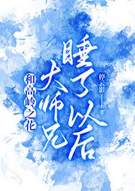 和高岭之花大师兄睡了以后百度