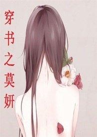 穿书之莫妍(高h)