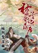 被阴鸷首辅惦记以后讲的什么