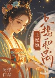 王妃她只想当神医