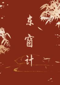东窗事发的主角是谁