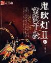 鬼吹灯一