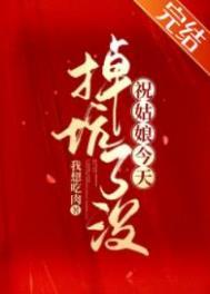 祝姑娘今天掉坑了没有男主角吗