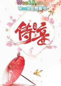 侍妾 笔趣阁