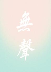 无声(校园1v1)_最新