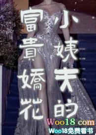 小姨夫的富贵娇花 孤山与蝶百度