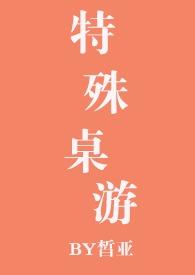 特殊桌游(NPH)_皙亚