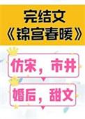 锦宫春暖作者女王不在家