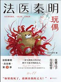 法医秦明玩偶百度百科