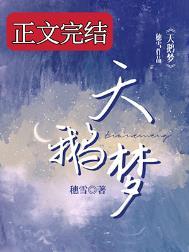 天鹅梦碎短剧免费观看全集
