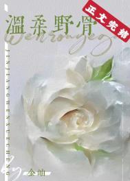 温柔野骨温旎简予琛txt