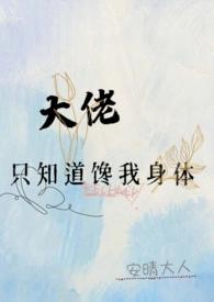大佬以后只记得我