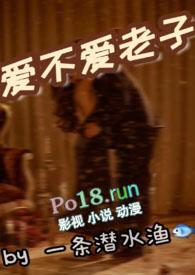 爱不爱老子一条潜水渔全文