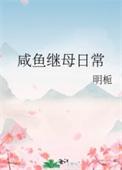 咸鱼继母日常全文阅读