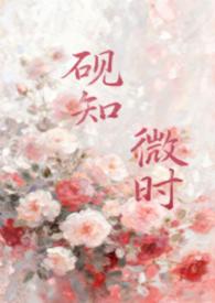 砚知微时(父女)免费阅读