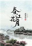 春江花月夜古诗朗诵