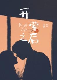 开荤之后(校园)单银