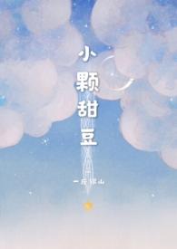 小颗甜豆骨科txt