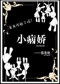 小病娇汐