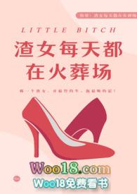 渣女每天都在修罗场by腥甜草莓