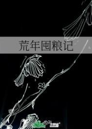 荒年囤粮记三观不正