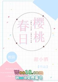 春日樱桃校园hh