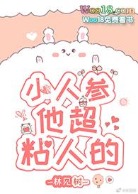 小人参他超粘人的 [强推