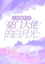 豪门女配的妈妈重生了