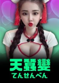 天蚕变街机