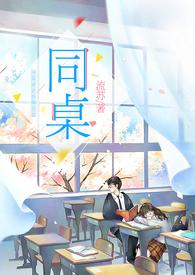 同桌的你歌曲原唱