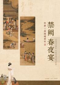 禁阙春夜宴by