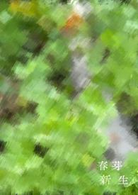 新香春芽