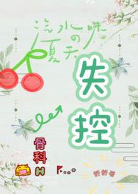 失控骨科H全文免费阅读最新章节