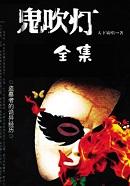 鬼吹灯十二部顺序