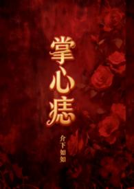 掌心痣讲什么