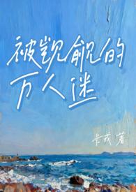 被觊觎的万人迷(NP 微强制) 作者卡戎