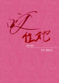 她咬住他其中一个红豆