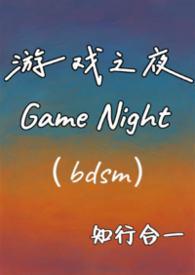 游戏之夜彩蛋