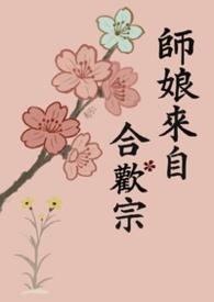 师娘来自合欢宗(修罗场 NPH)南河叁 | 连载中 11万字