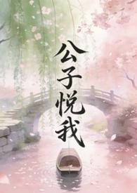公子悦我TXT最新章节列表